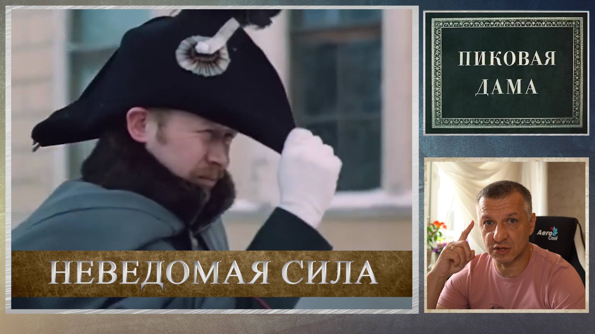 Кинофильм "Пиковая дама". А. Пушкин. Повесть. Литература ЕГЭ. ОГЭ. Демидова. "Неведомая сила". смотреть онлайн