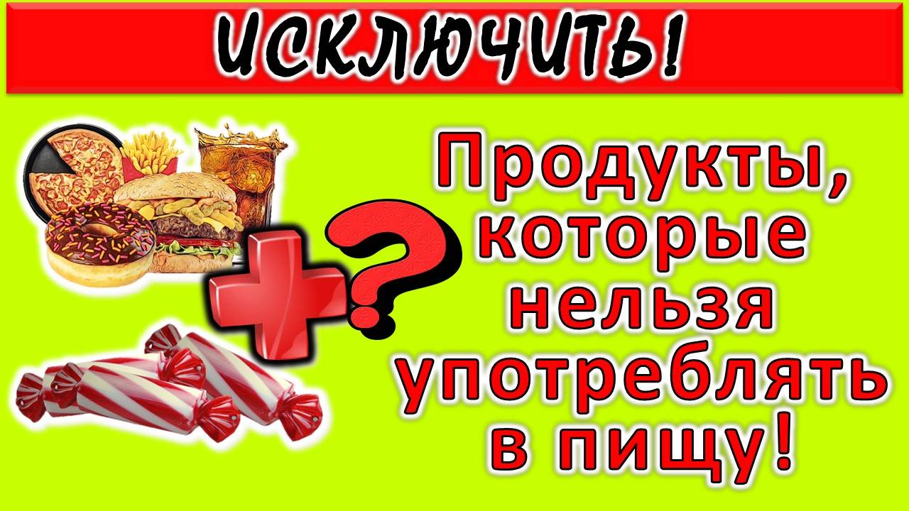 Продукты, которые нельзя употреблять в пищу!