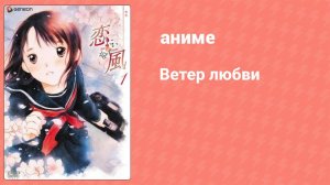 Ветер любви 6 серия (аниме-сериал, 2004)