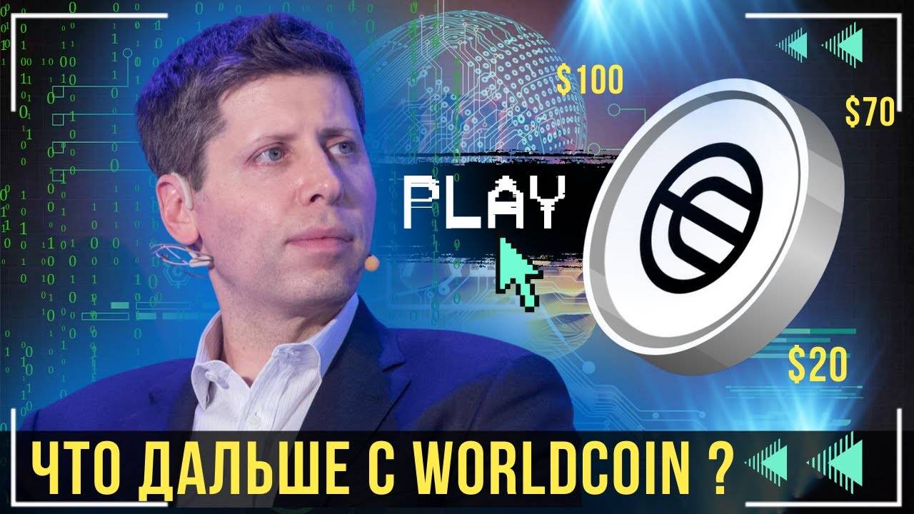 Worldcoin - КОЛОССАЛЬНЫЙ РОСТ ИЛИ ОБНУЛЕНИЕ 💹 СТОИТ ЛИ ПОКУПАТЬ WLD 💶 смотреть онлайн