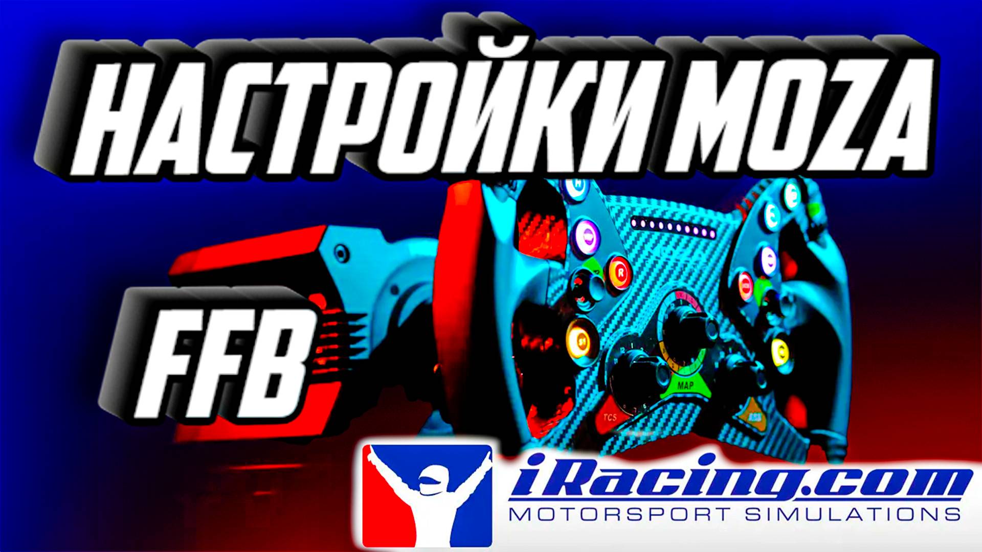 НАСТРОЙКА MOZA FFB ДЛЯ iRacing смотреть онлайн