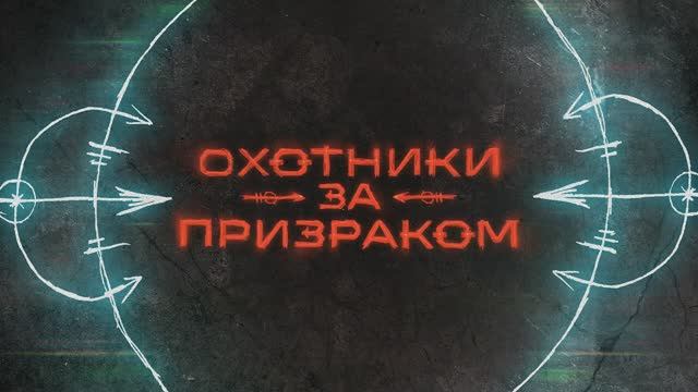 Охотники за призраком (2025). Сезон 1 - Трейлер смотреть онлайн