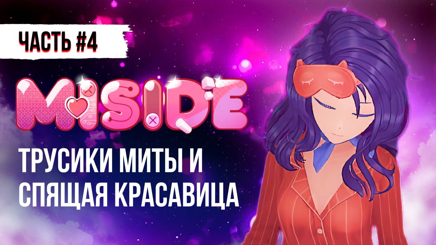 ТРУСИКИ МИТЫ И СПЯЩАЯ КРАСАВИЦА - ПРОХОЖДЕНИЕ MISIDE / ГЕЙМПЛЕЙ МИСАЙД #miside #мисайд #игры смотреть онлайн
