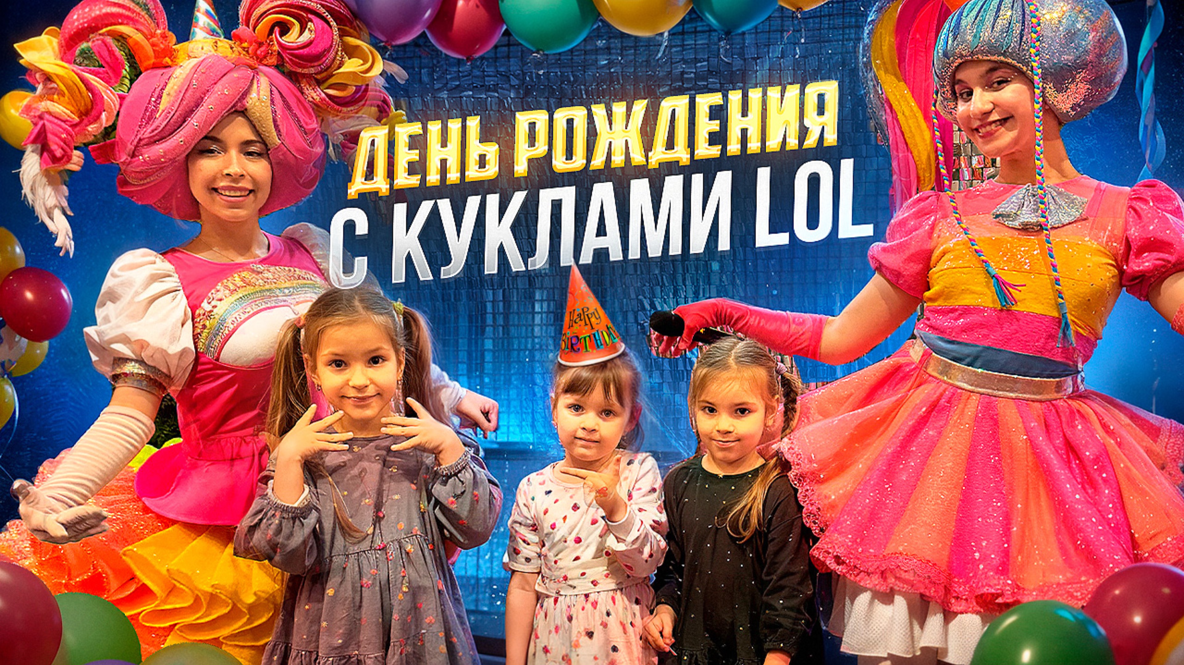 День Рождения с куклами ЛОЛ! смотреть онлайн