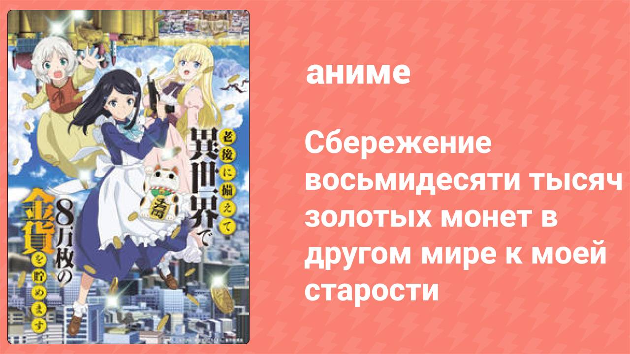 Сбережение восьмидесяти тысяч золотых монет в другом мире к старости 10 серия (аниме-сериал, 2023)
