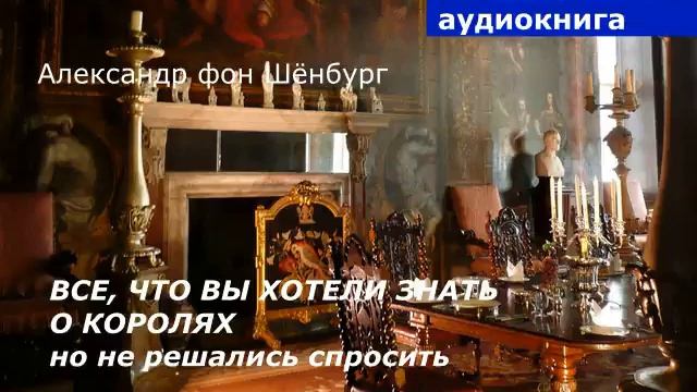 АУДИОКНИГА. Александр фон Шёнбург. Все, что вы хотели знать о королях, но решались спросить. смотреть онлайн