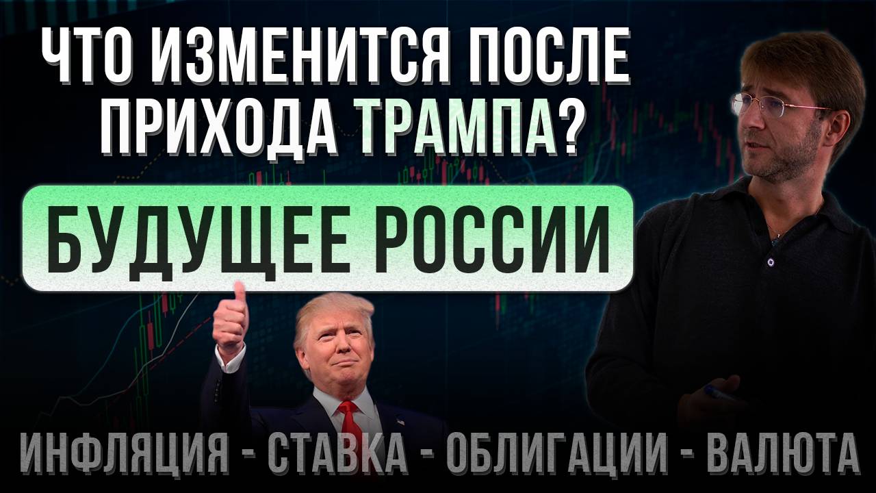 БУДУЩЕЕ РОССИИ! Что изменится после прихода ТРАМПА? Инфляция, Ставка, Облигации, Валюта. смотреть онлайн