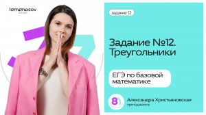 Задание 12 в ЕГЭ по базовой математике. Треугольники