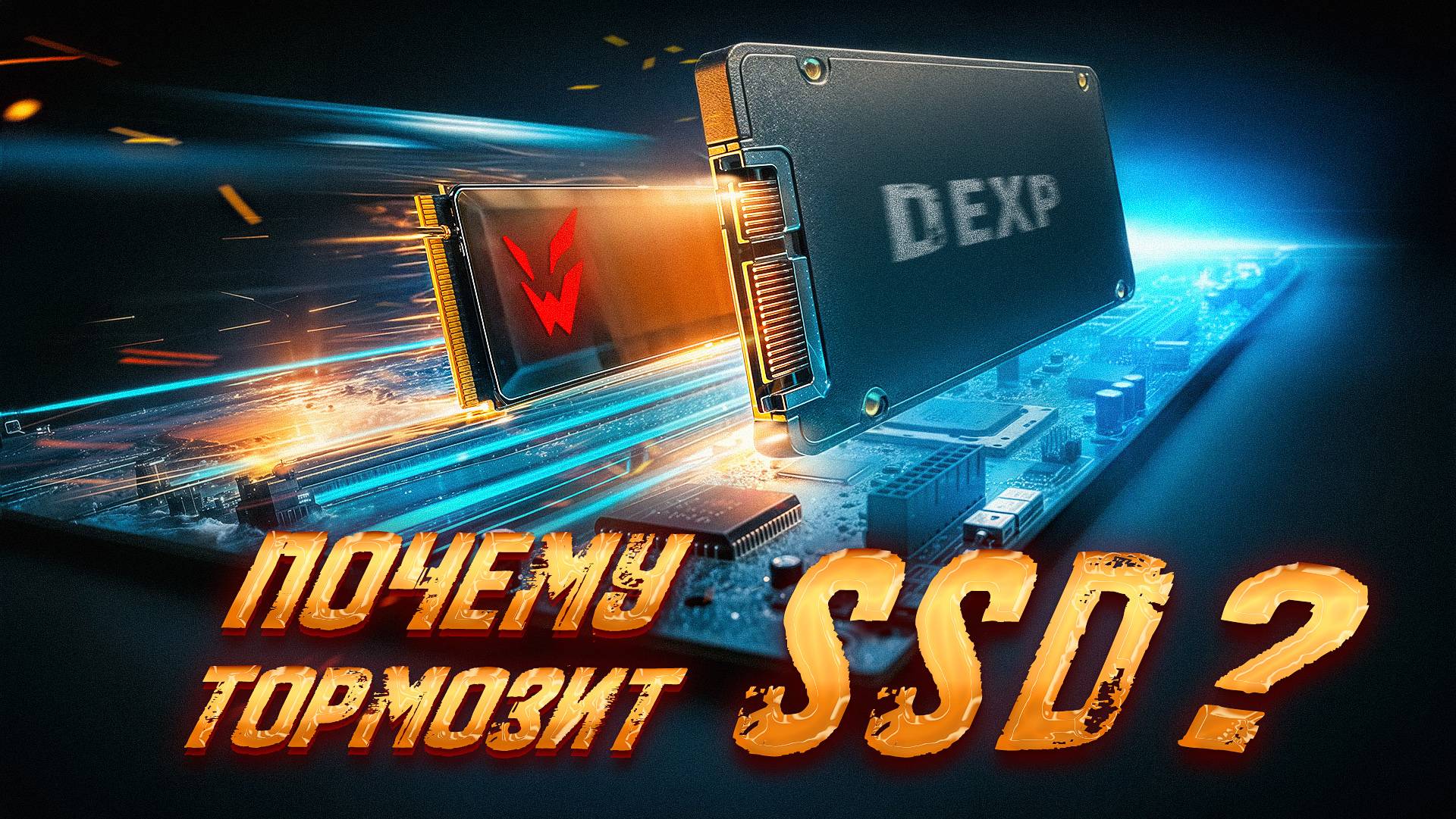 Скорость твердотельных носителей | SSD смотреть онлайн