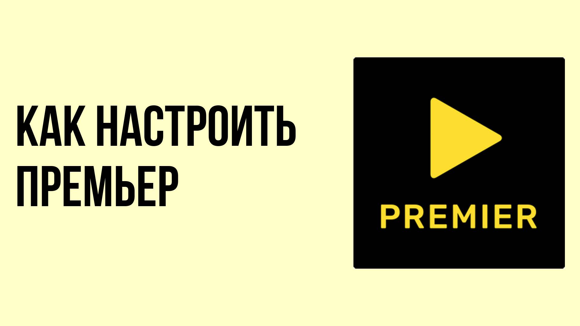 Как настроить Премьер