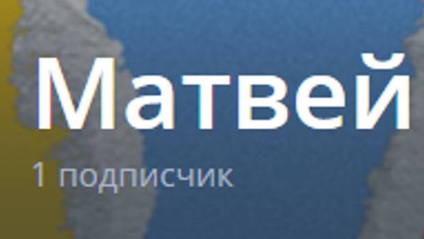 смотрите канал матвей