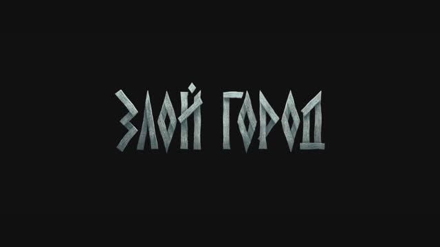 Злой город (2025) Трейлер смотреть онлайн