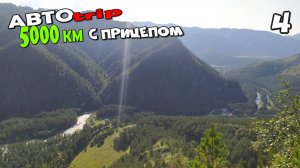 АвтоТрип 2024. 5000 километров с прицепом. Часть 4
