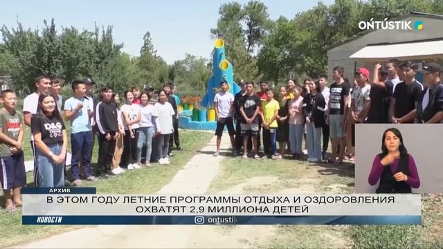 В ЭТОМ ГОДУ ЛЕТНИЕ ПРОГРАММЫ ОТДЫХА И ОЗДОРОВЛЕНИЯ ОХВАТЯТ 2,9 МИЛЛИОНА ДЕТЕЙ смотреть онлайн