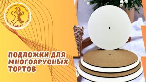Подложки для многоярусных тортов от Кухня3Dпечати