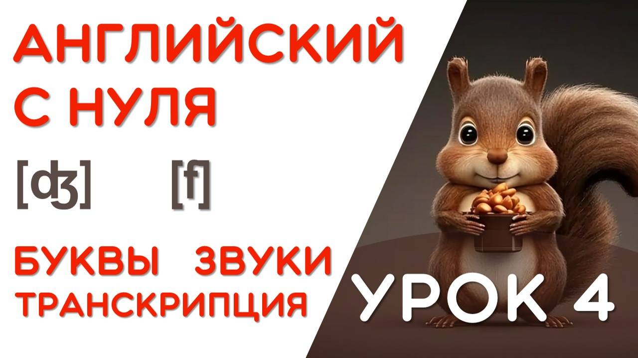 УРОК 4/17 - УЧИМСЯ ЧИТАТЬ НА АНГЛИЙСКОМ - КАК ПРОЧИТАТЬ ЭТУ БУКВУ - 2 ШАГ смотреть онлайн