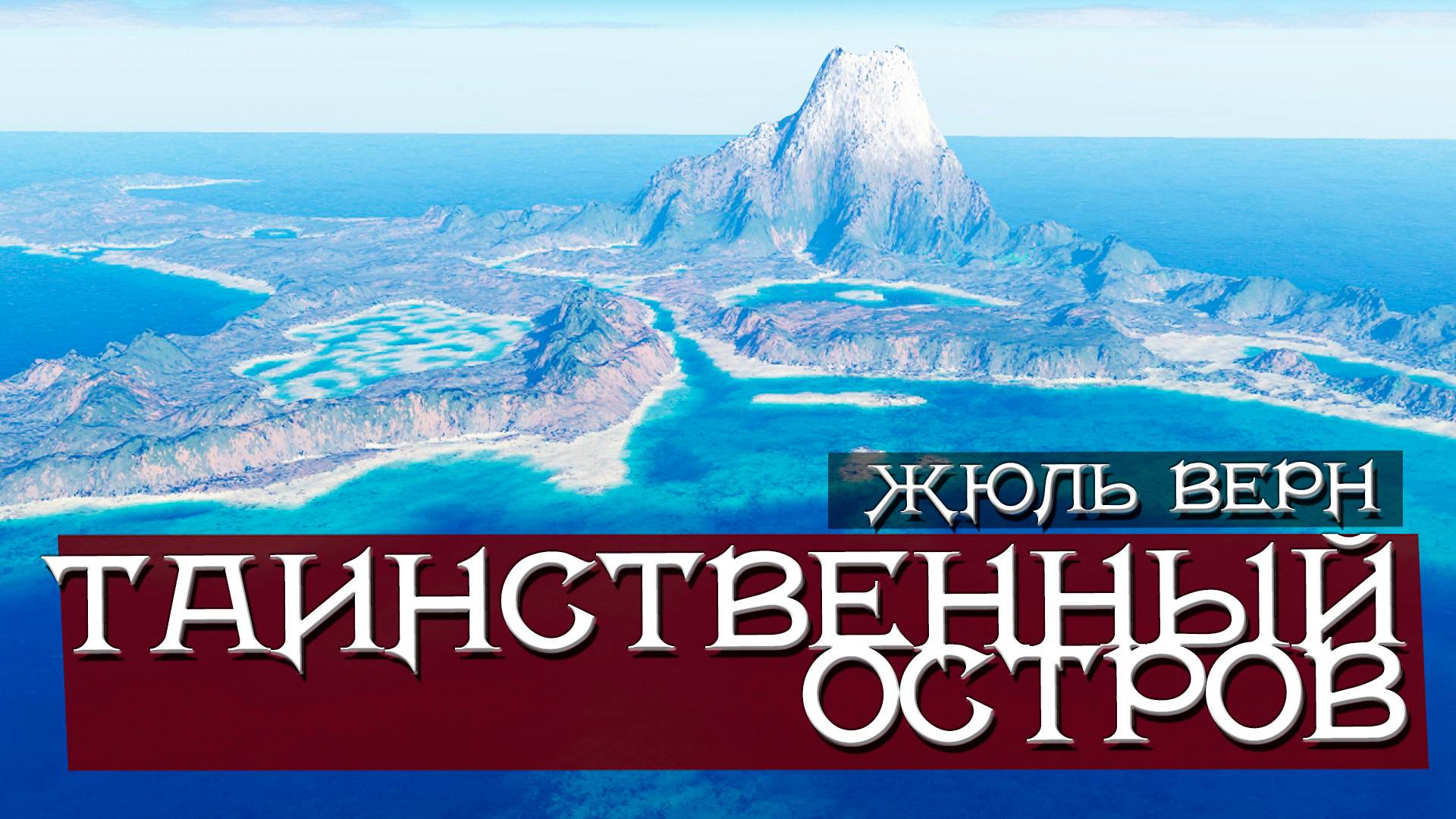 Таинственный остров. Жюль Верн. Анимационный фильм. смотреть онлайн