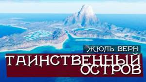 Таинственный остров. Жюль Верн. Анимационный фильм.
