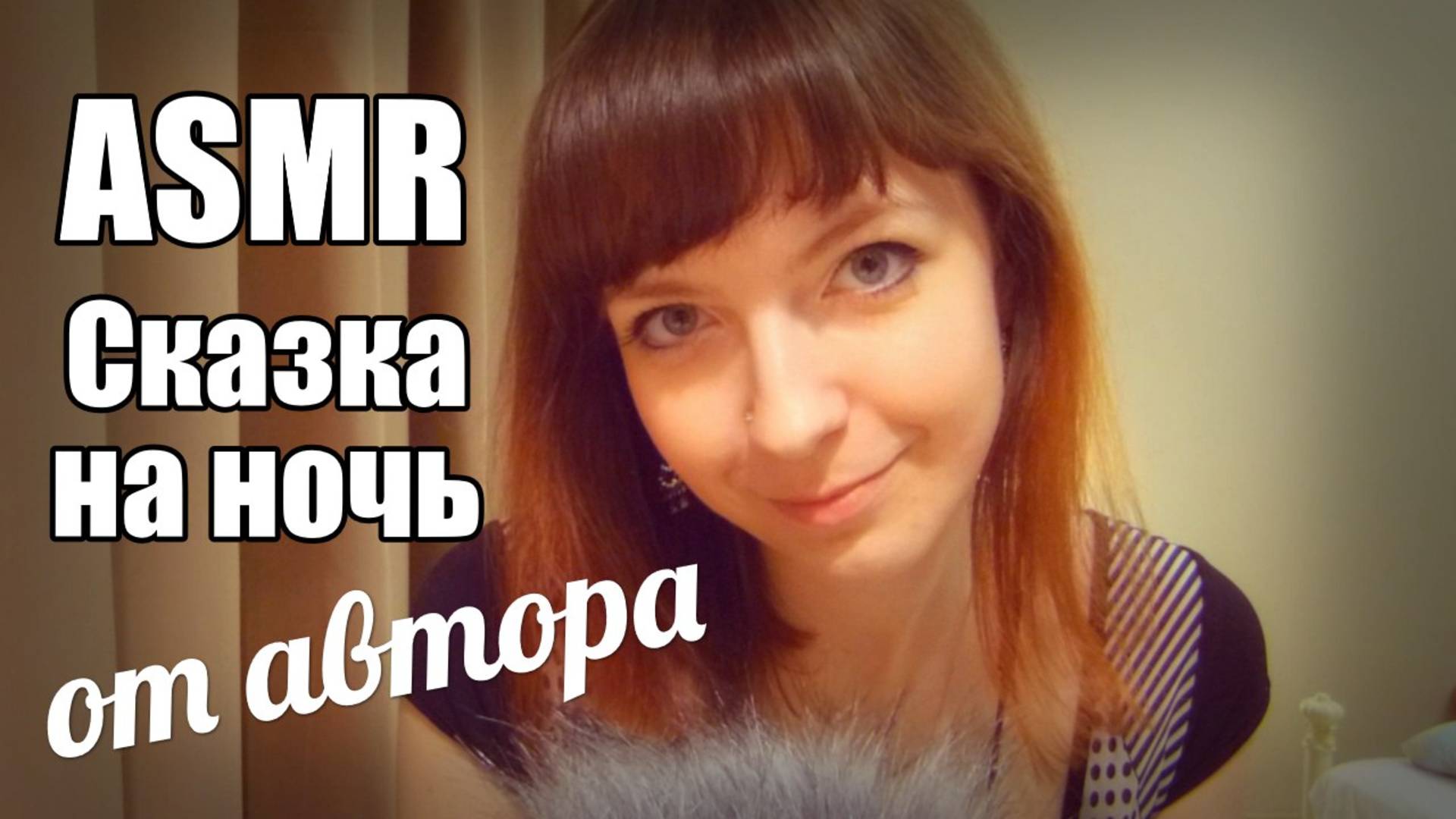 АСМР Сказка на ночь от автора: Леа Ри - Чай из одуванчиков / Нежный шепот перед сном / ASMR смотреть онлайн