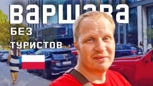 ТАК ВЫГЛЯДИТ НАСТОЯЩАЯ ПОЛЬША! ВАРШАВА без туристических мест. Жизнь в Польше