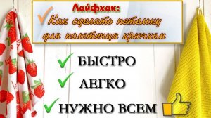 Как сделать петельку для полотенца крючком: лайфхак