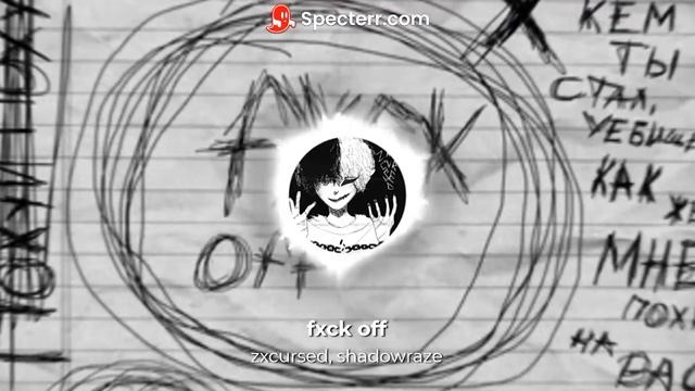 Zxcursed, Shadowraze - Fxck Off (Без мата)