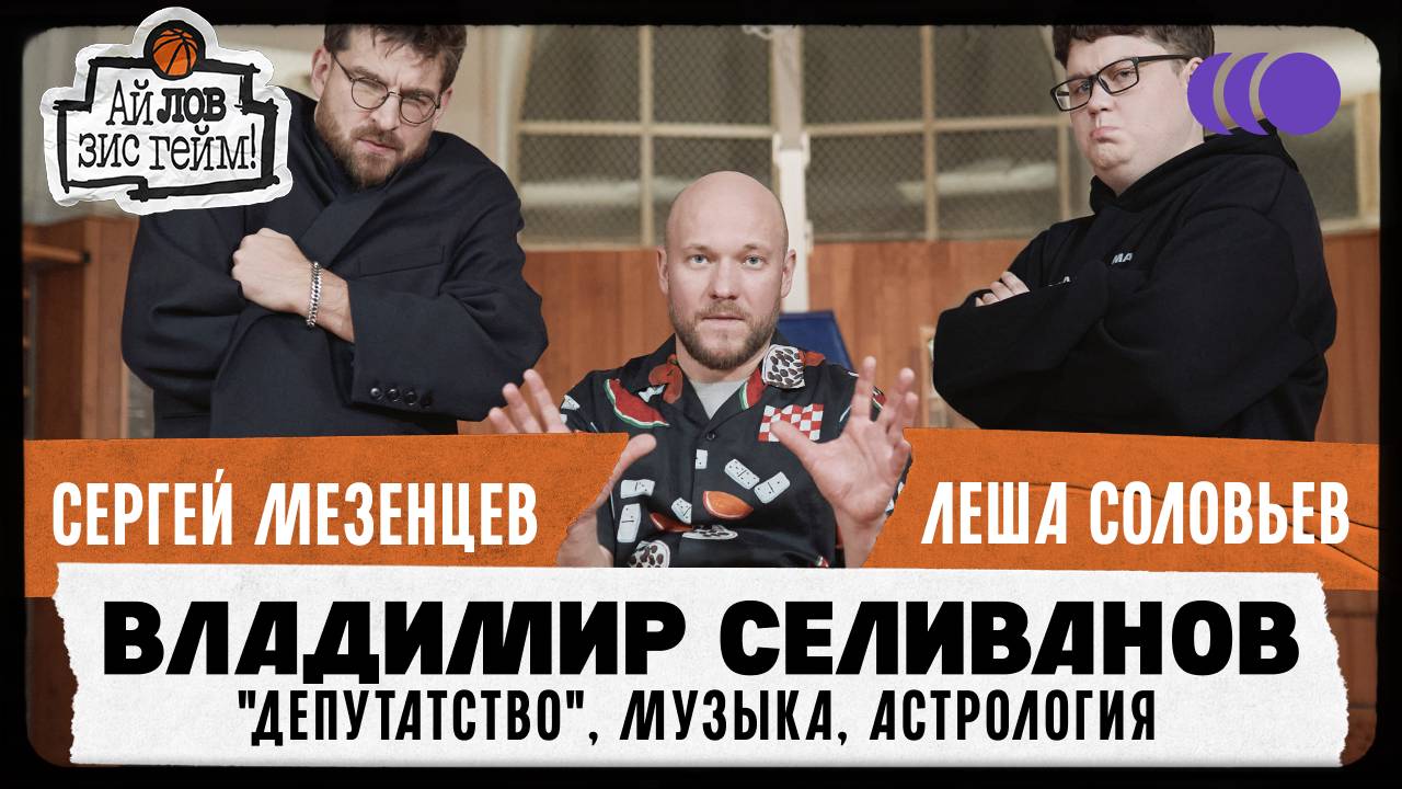 Владимир Селиванов, Сергей Мезенцев, Леша Соловьев. Реальные пацаны, депутатство. Ай Лов Зис Гейм