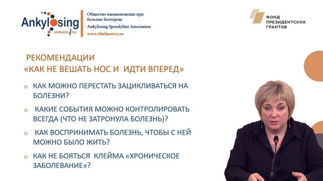 Вебинар для пациентов с болезнью Бехтерева и специалистов-психологов смотреть онлайн