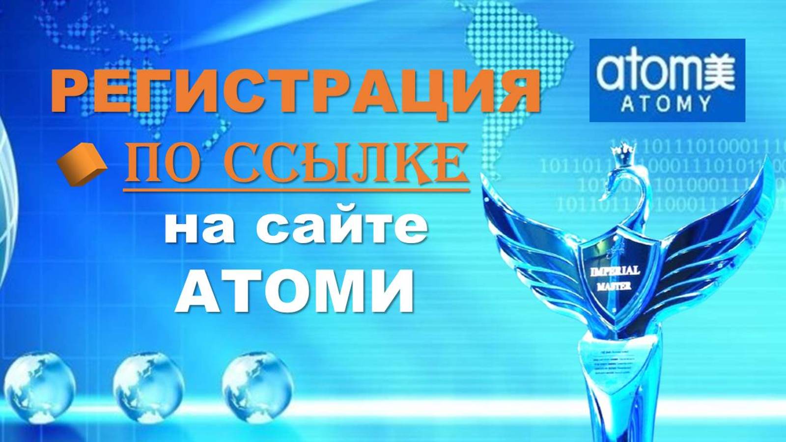 Регистрация на сайте Атоми по реферальной ссылке