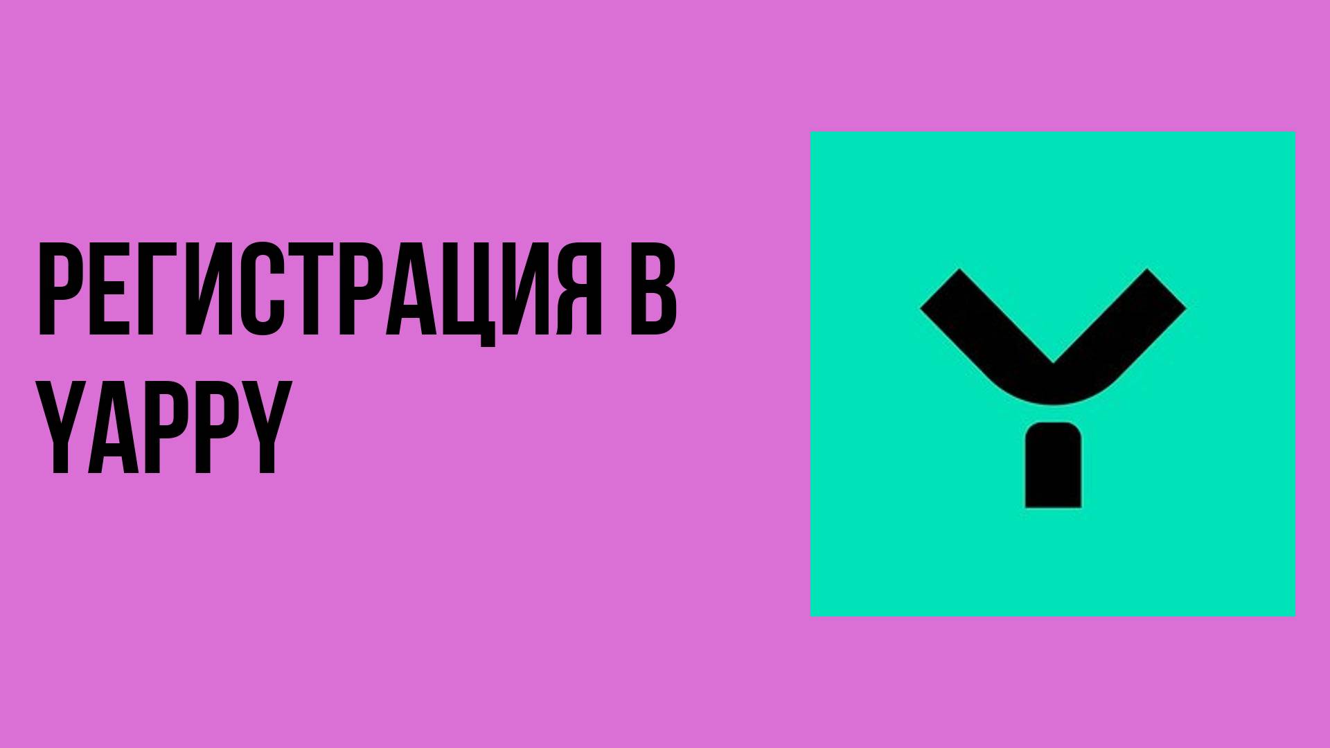 Регистрация в Yappy. Как зарегистрироваться в Yappy