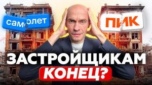 БАНКРОТСТВО самых крупных застройщиков ПИК и Самолет?
