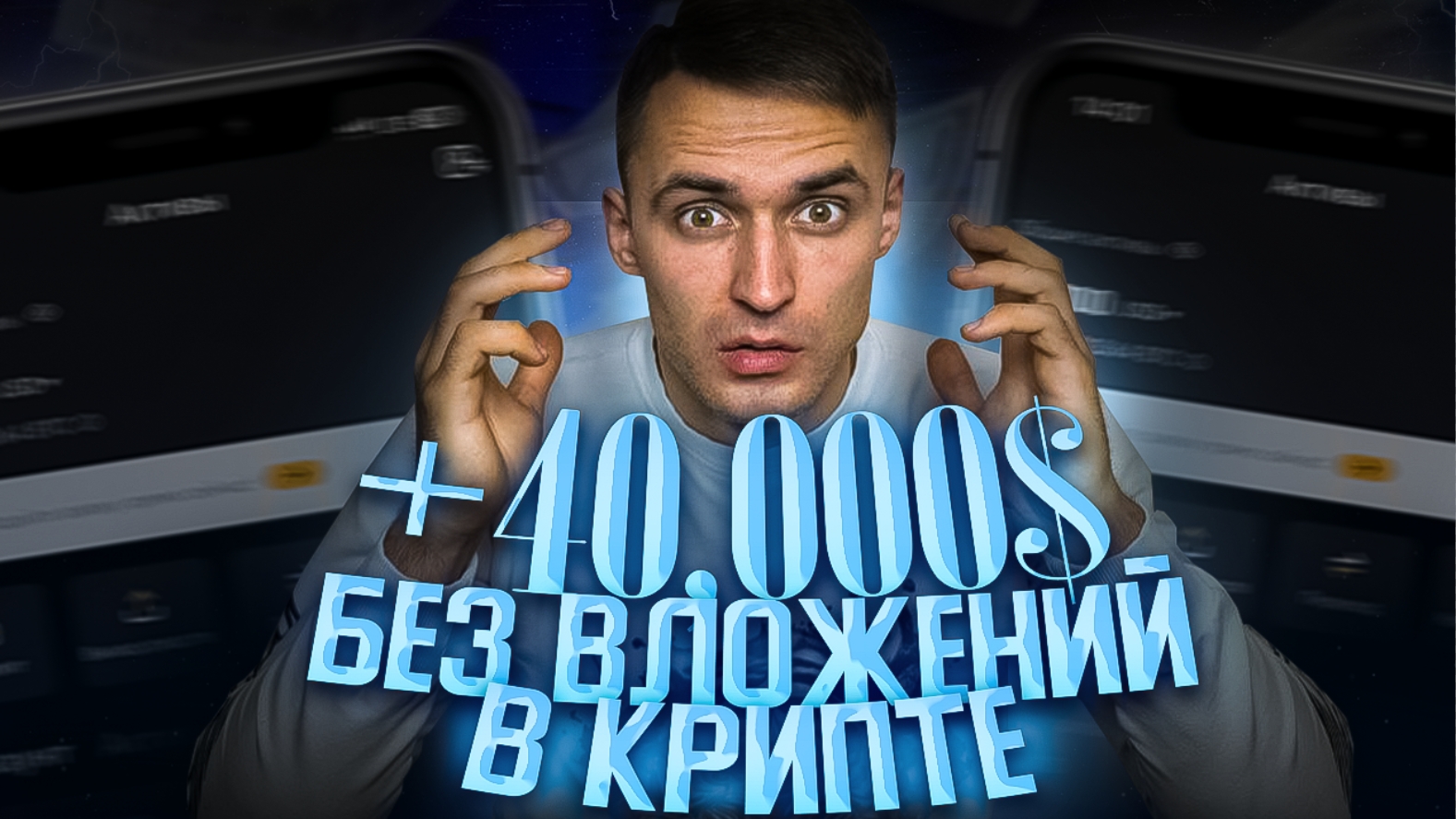 Как заработать в крипте 40,000$ не имея опыта и финансов!