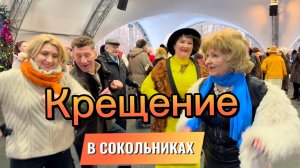 🗓️Танцевальный календарь 19.01.2025г. 🎉Крещение в Сокольниках! 💃🎉🤩 #танцы #сокольники