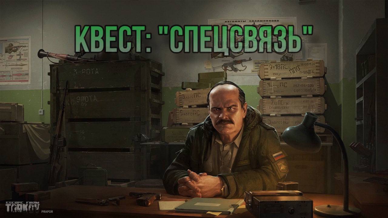 Escape from Tarkov / Тарков # Прапор КВЕСТ: "Спецсвязь" смотреть онлайн