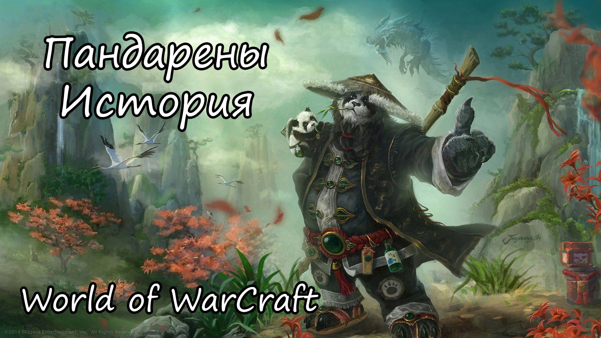Пандарены, культура и история | WarCraft Lore.