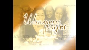 ФУТАЖ ШКОЛЬНЫЕ ГОДЫ