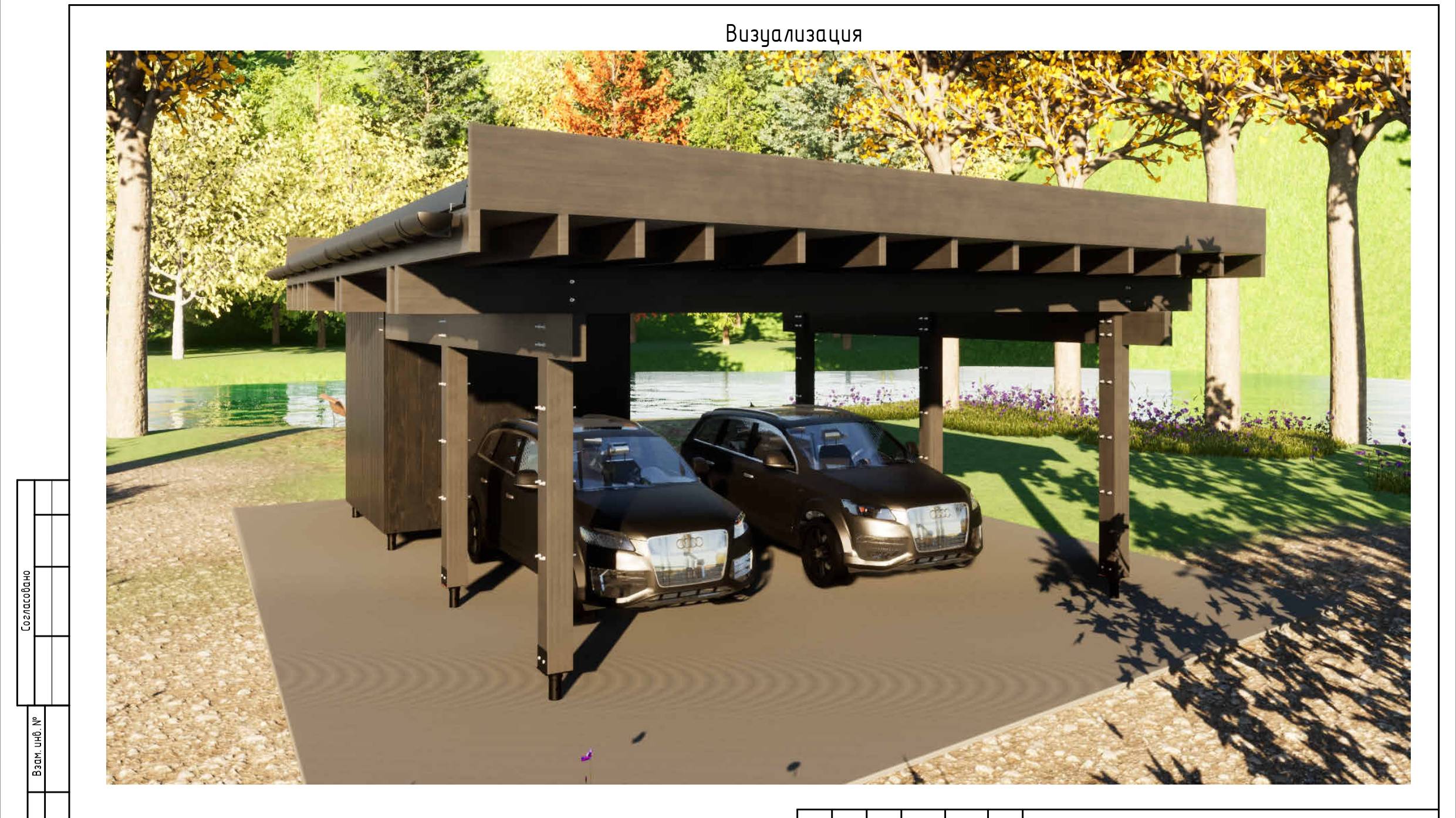Проект навеса 5.3х5.45 м с хозблоком. Раздел конструктивных решений смотреть онлайн