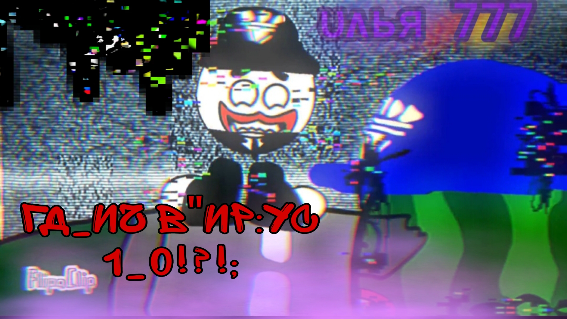 глич вирус 10 чикен ган