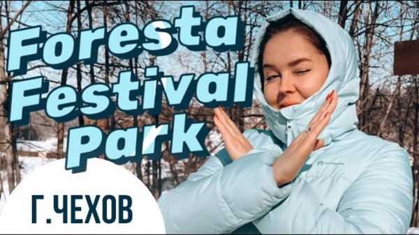 Выходные в Foresta Festival Park