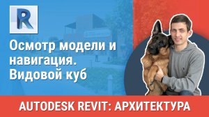 [Курс «Revit Архитектура: Продвинутый»] Видовой куб