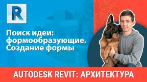 [Курс «Revit Архитектура: Продвинутый»] Создание формы