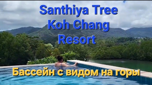 36 серия. Отель Santhiya Tree Koh Chang Resort. Бассейн с видом на реку и горы. Ко Чанг. Таиланд. смотреть онлайн