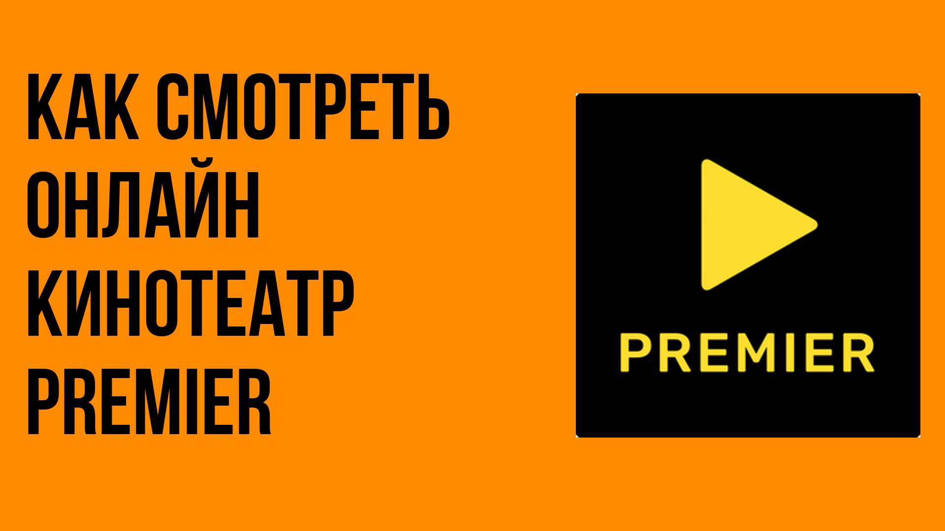 Как смотреть онлайн кинотеатр PREMIER