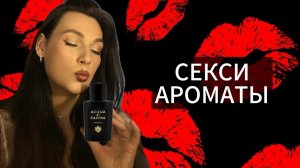 СОБЛАЗНИТЕЛЬНЫЕ АРОМАТЫ ❤️🔥СЕКСУАЛЬНЫЕ И ЧУВСТВЕННЫЕ 🌹