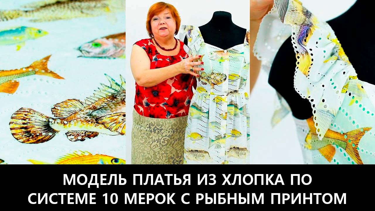 228 Модель платья из хлопка по системе 10 мерок с рыбным принтом