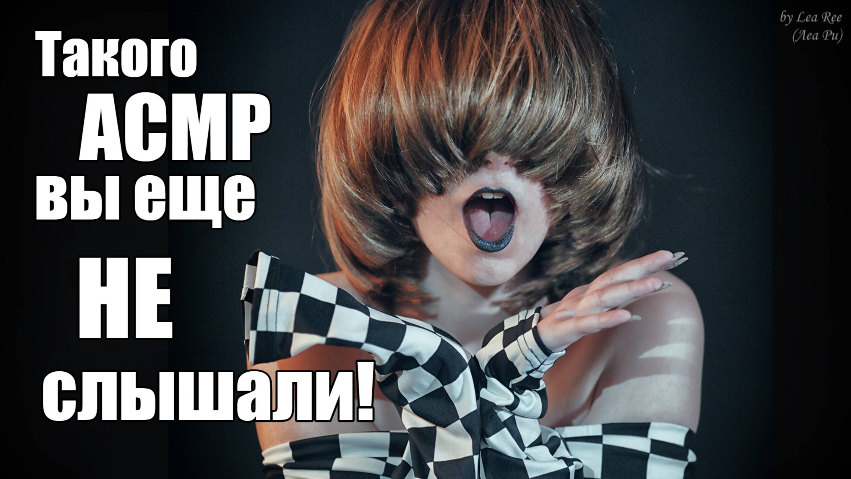 Такого АСМР вы еще не видели! ASMR Философская психоделика #втемноте смотреть онлайн