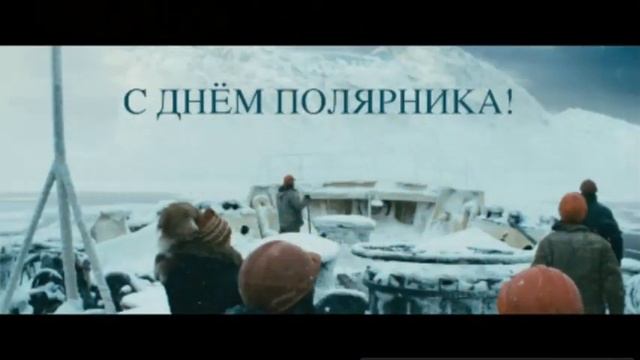 С ДНЕМ ПОЛЯРНИКА - СЛАЙД ШОУ, ПРЕЗЕНТАЦИИ, ВИДЕО ПОЗДРАВЛЕНИЯ смотреть онлайн