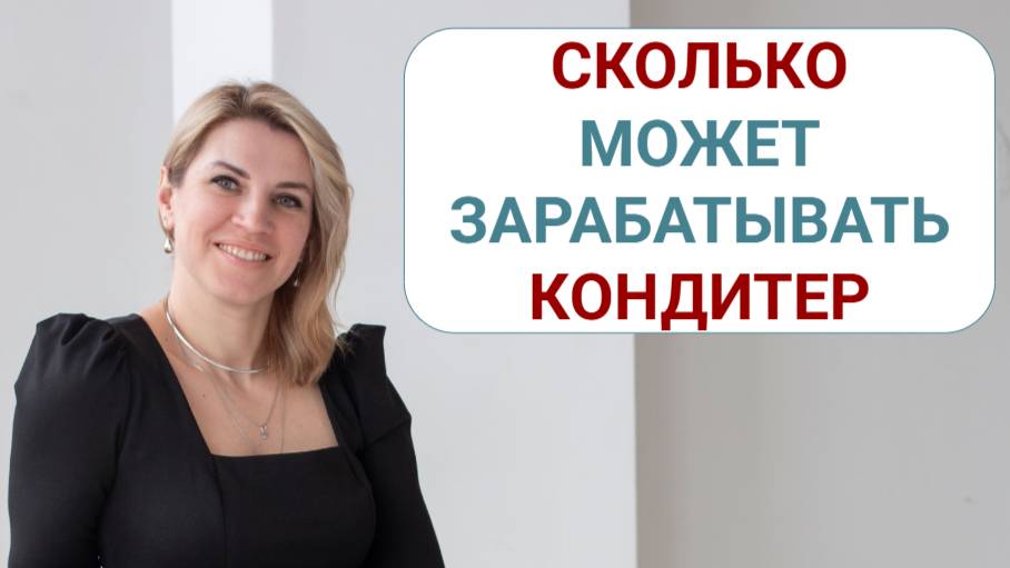 Сколько может зарабатывать кондитер: ставим финансовую цель и планируем заработок смотреть онлайн
