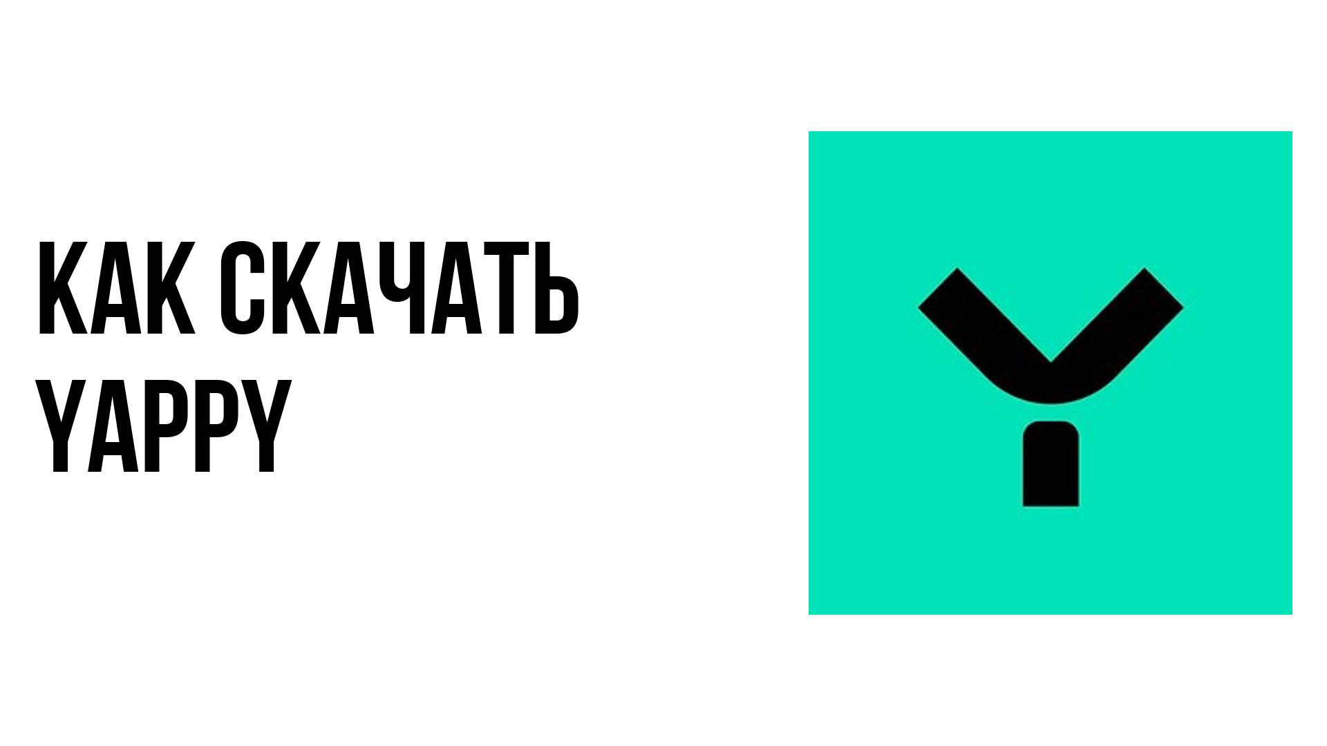 Как скачать Yappy. Как установить Yappy