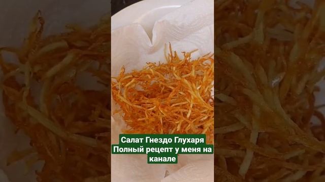Восхительный салат "Гнездо Глухаря" Полный рецепт у меня на канале #рецепт #вкусно #салат #shorts смотреть онлайн